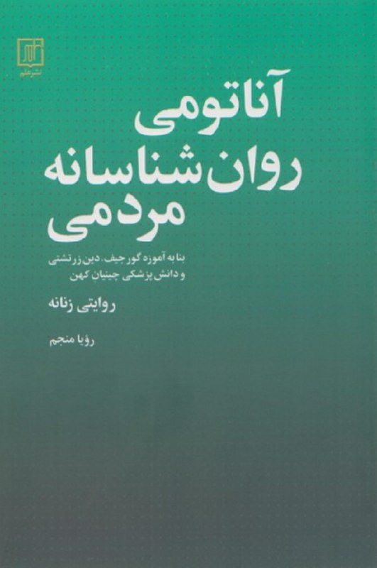 نام کتاب : آناتومی روان شناسانه …