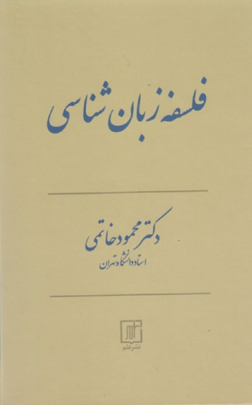 نام کتاب : فلسفه زبان شناسی