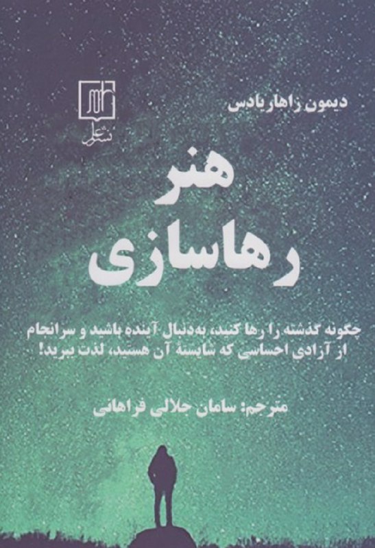 **نام کتاب : هنر رهاسازی