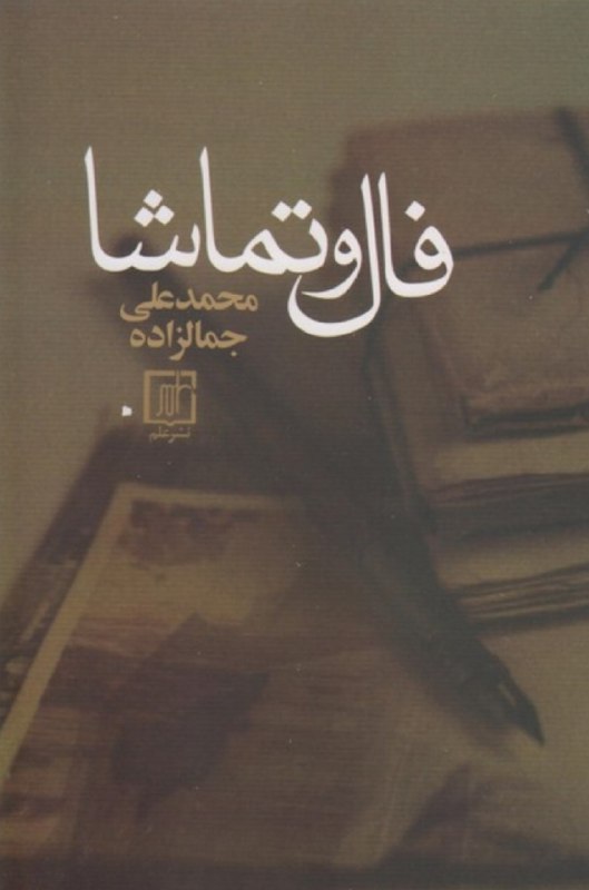 نام کتاب : فال و تماشا