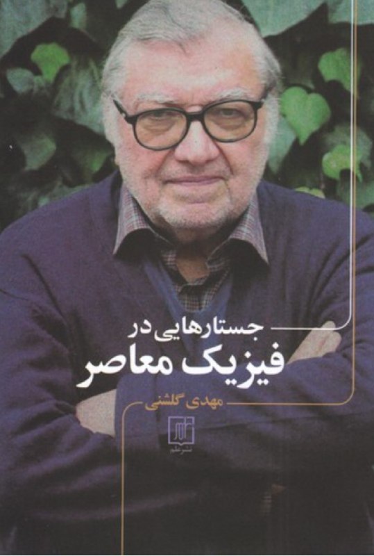**نام کتاب : جستارهایی در فیزیک …