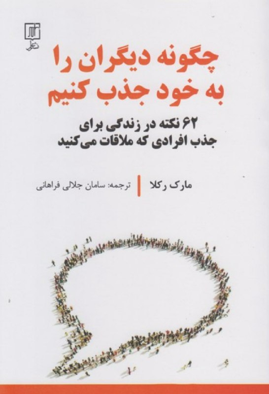 نام کتاب : چگونه دیگران را …