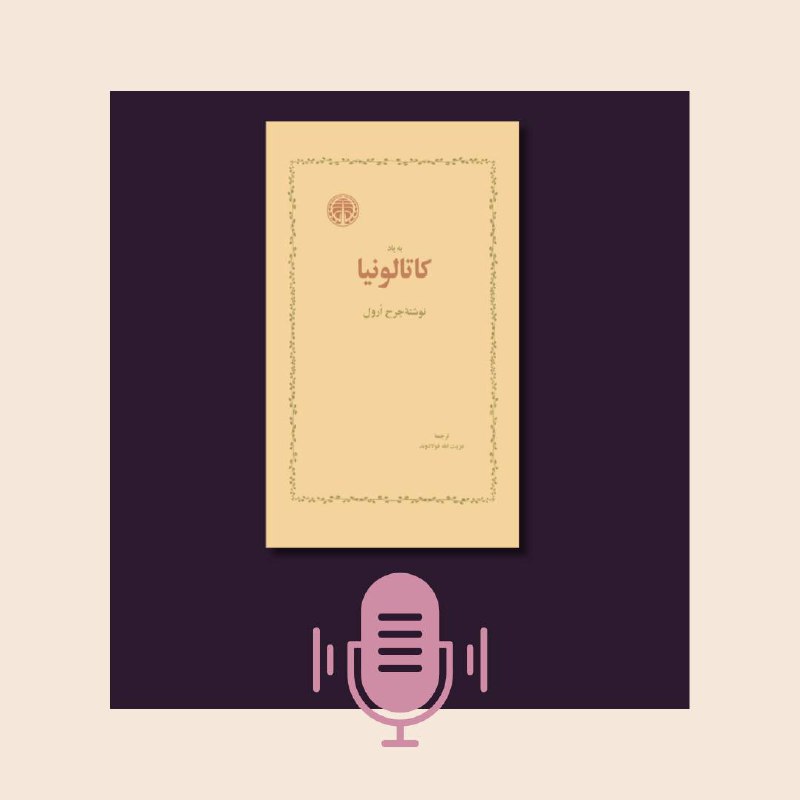 **کتاب صوتی «به یاد کاتالونیا» منتشر …