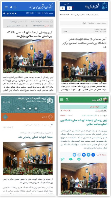 ***?***بازتاب خبری آیین رونمایی از مجله …