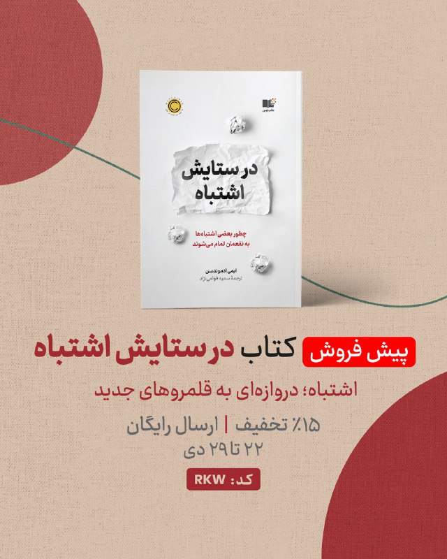 ***?***پیش‌فروش کتاب "در ستایش اشتباه" آغاز …