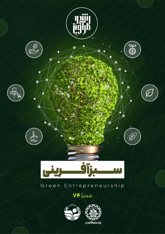 ***?******?*** [#نشریه\_رشد\_و\_کارآفرینی](?q=%23%D9%86%D8%B4%D8%B1%DB%8C%D9%87_%D8%B1%D8%B4%D8%AF_%D9%88_%DA%A9%D8%A7%D8%B1%D8%A2%D9%81%D8%B1%DB%8C%D9%86%DB%8C)