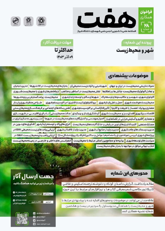 ***?*****فراخوان همکاری با شماره ۲۸ نشریه …