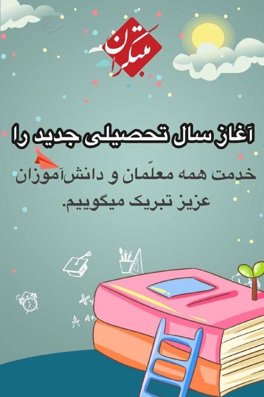 آغاز سال تحصیلی جدید را خدمت …