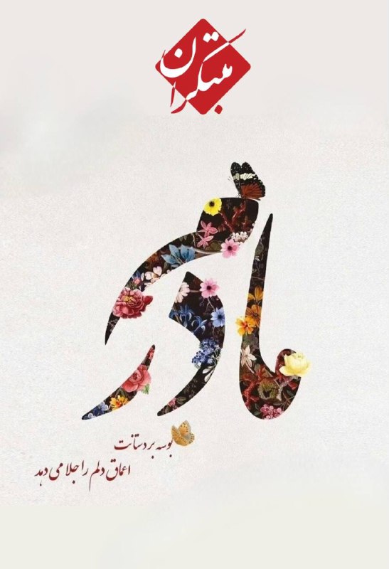 روز مادر بر تمام مادران سرزمینمان …