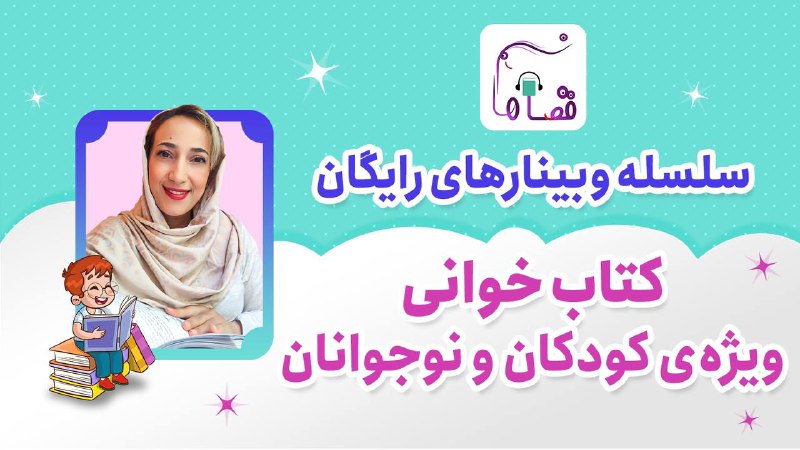 ***🎉*****وبینار رایگان کتابخوانی*****🎉***