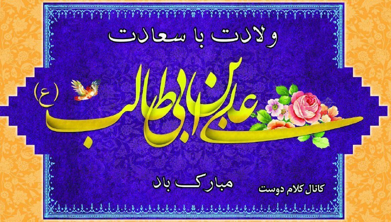 [#ولادت\_حضرت\_علی\_ع](?q=%23%D9%88%D9%84%D8%A7%D8%AF%D8%AA_%D8%AD%D8%B6%D8%B1%D8%AA_%D8%B9%D9%84%DB%8C_%D8%B9)