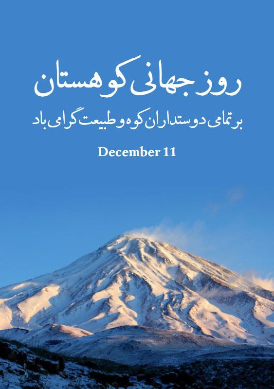 کوه ها مکان خوشحالی ما هستند