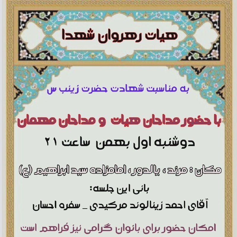 هیات رهروان شهدا