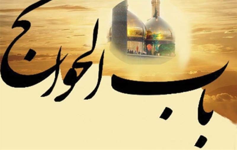دوستی نوشته بود از [#باب\_الحوائج](?q=%23%D8%A8%D8%A7%D8%A8_%D8%A7%D9%84%D8%AD%D9%88%D8%A7%D8%A6%D8%AC) حرف …
