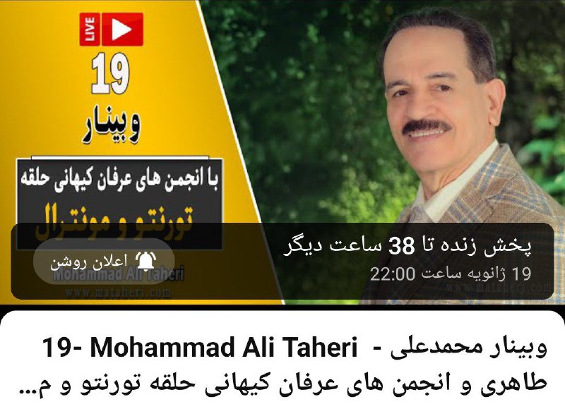***✳️*** وبینار با انجمن‌‌های &lt;عرفان‌کیهانی‌حلقه&gt; تورونتو، …