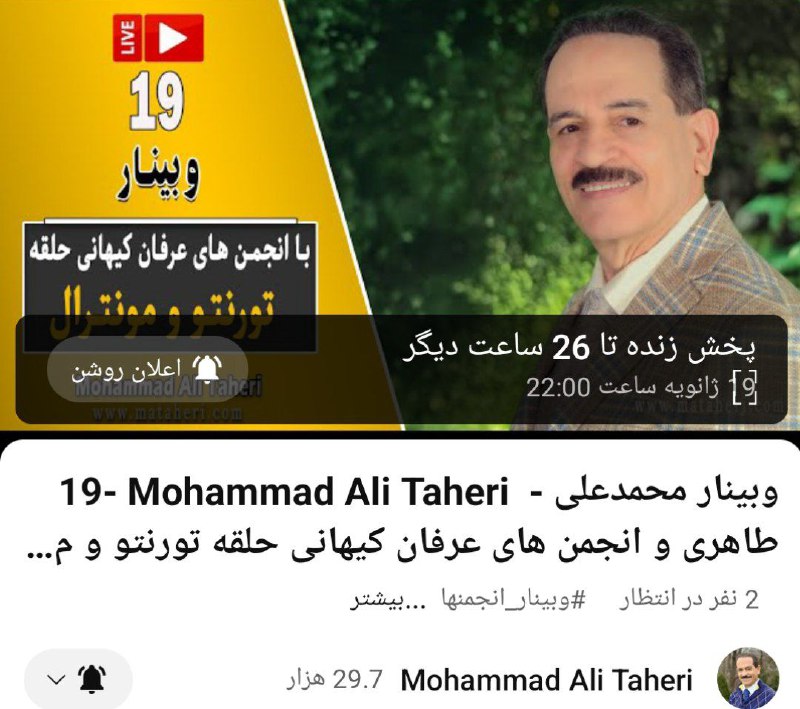 ***✳️*** وبینار با انجمن‌‌های &lt;عرفان‌کیهانی‌حلقه&gt; تورونتو، …