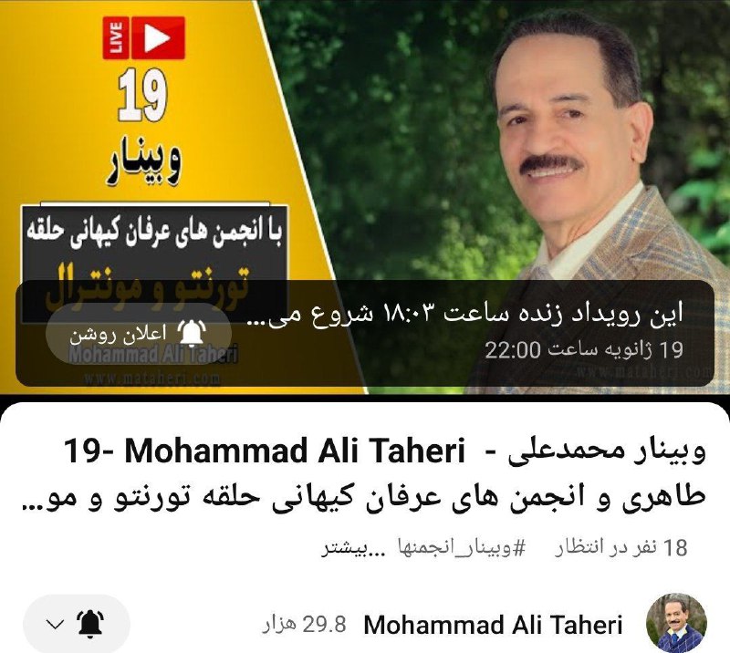 ***✳️*** وبینار با انجمن‌‌های &lt;عرفان‌کیهانی‌حلقه&gt; تورونتو، …