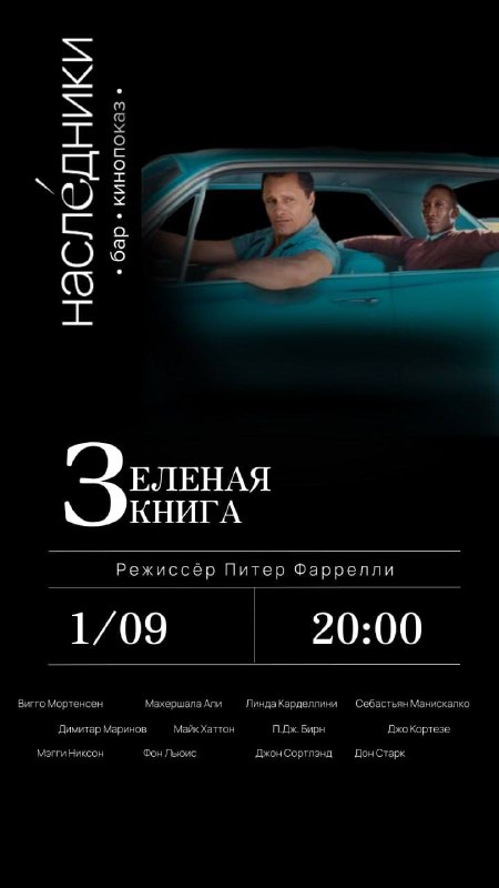 Кинопоказ «Зелёная Книга» ***🎬******📗***