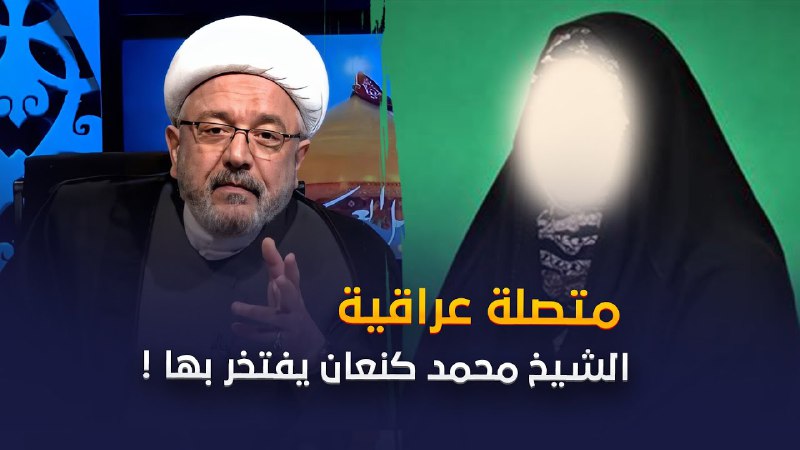 *****⁉️*** الشيخ يفتخر بهذه المتصلة العراقية***‼️*****[**#الشيخ\_محمد\_كنعان**](?q=%23%D8%A7%D9%84%D8%B4%D9%8A%D8%AE_%D9%85%D8%AD%D9%85%D8%AF_%D9%83%D9%86%D8%B9%D8%A7%D9%86) …