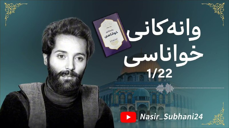 ـ ئێستا وانەی یەکەمی خواناسی لە …