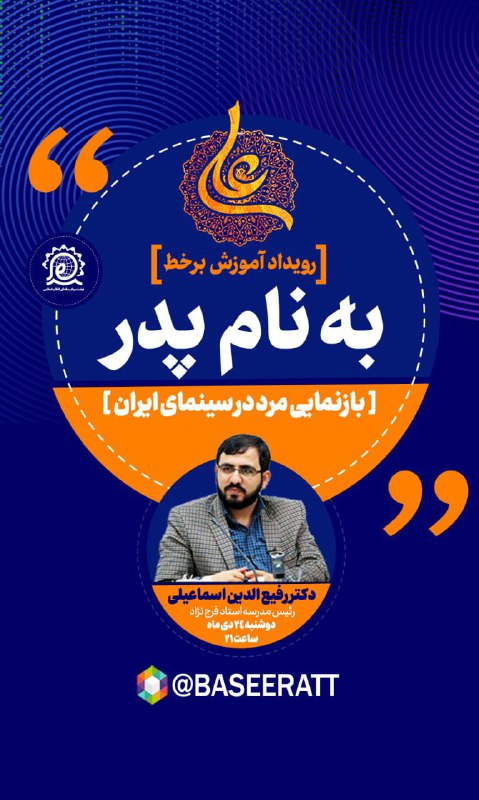 ***?*** رویداد آموزشی **«به نام پدر»**