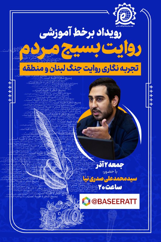***?***رویداد آموزشی «روایت بسیج مردم» به …