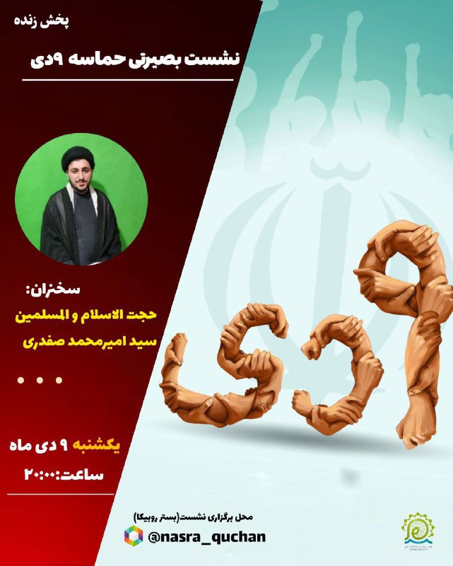 ***?*** پخش زنده|**نشست بصیرتی حماسه ۹ …