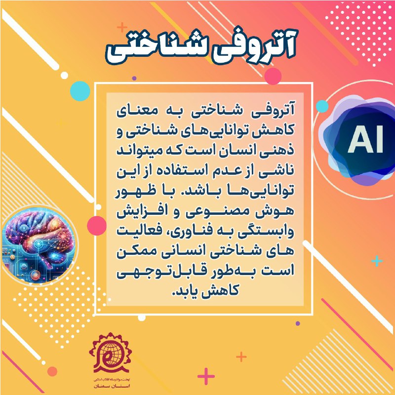 ***?*** **از آتروفی شناختی چه می‌دانید؟**