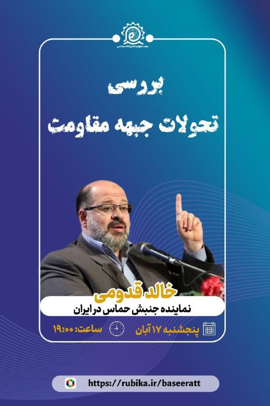 ***?*** [#نشست\_برخط](?q=%23%D9%86%D8%B4%D8%B3%D8%AA_%D8%A8%D8%B1%D8%AE%D8%B7)| بررسی تحولات جبهه مقاومت