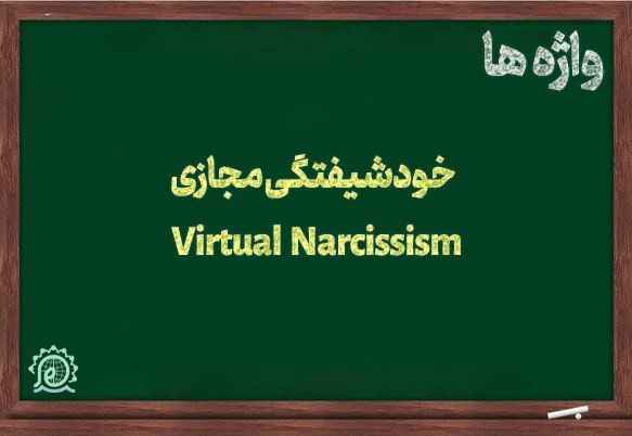 ***?*****خودشیفتگی مجازی|** **Virtual Narcissism**
