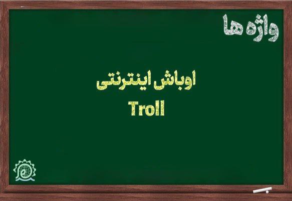 ***?*****اوباش اینترنتی |** **Troll**