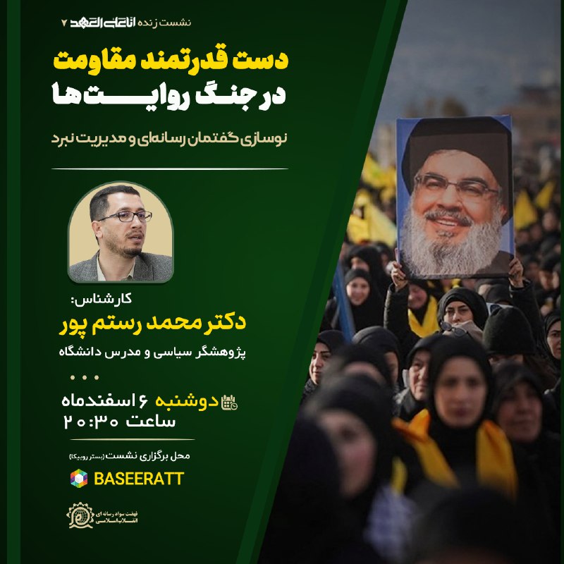***🔻*** سلسله نشست های تخصصی [#إنا\_على\_العهد](?q=%23%D8%A5%D9%86%D8%A7_%D8%B9%D9%84%D9%89_%D8%A7%D9%84%D8%B9%D9%87%D8%AF)