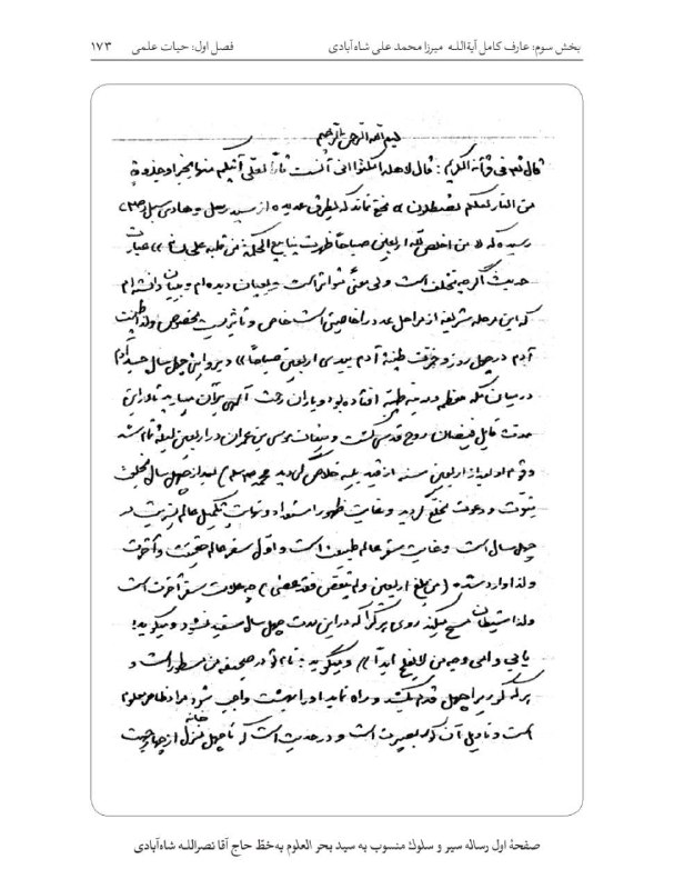 آیت‌‌اللە نصراللە شاەآبادی