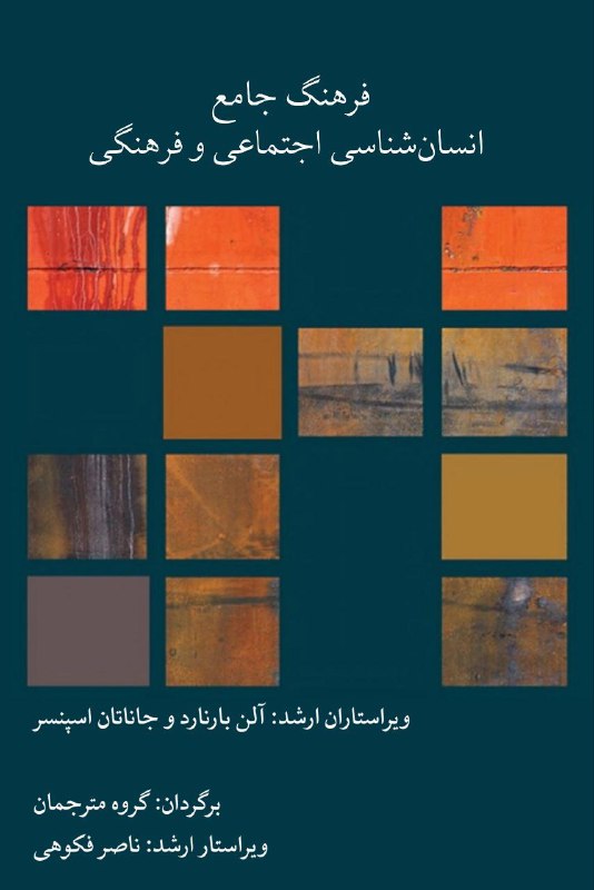 فرهنگ انسان‌شناسی اجتماعی و فرهنگی (بیست …