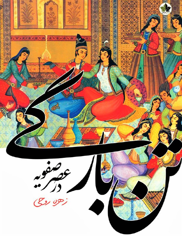 پاره‌ای از یک کتاب (۳۵): تن‌بارگی …