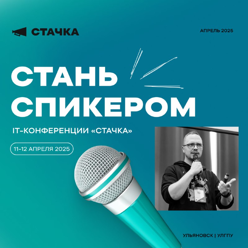 ***💫*****Стань спикером IT-конференции «Стачка»**