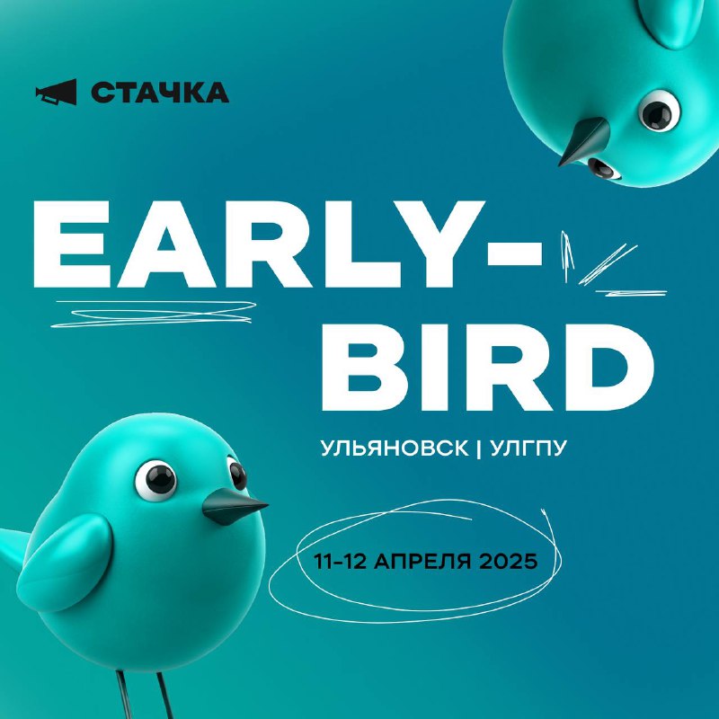 ***💥*****Early-bird билеты на «Стачку» в Ульяновске …