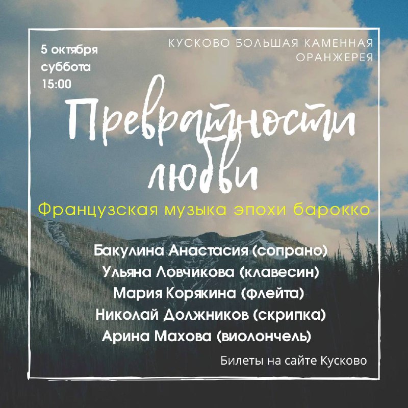 [**Французское барокко в Кусково**](https://kuskovo.ru/our-events/concerts/prevratnosti_lyubvi/)