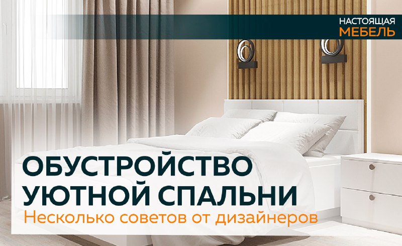 ***🛌***Уютная спальня — это место, где …