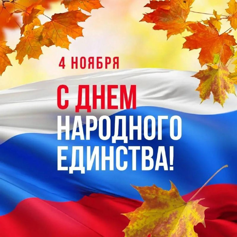 ***🇷🇺*** Друзья, с Днём народного единства!