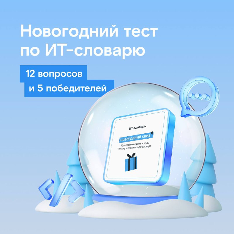 **Запускаем** [новогодний тест](https://itquiz.rt-dc.ru/)[**!**](https://itquiz.rt-dc.ru/)