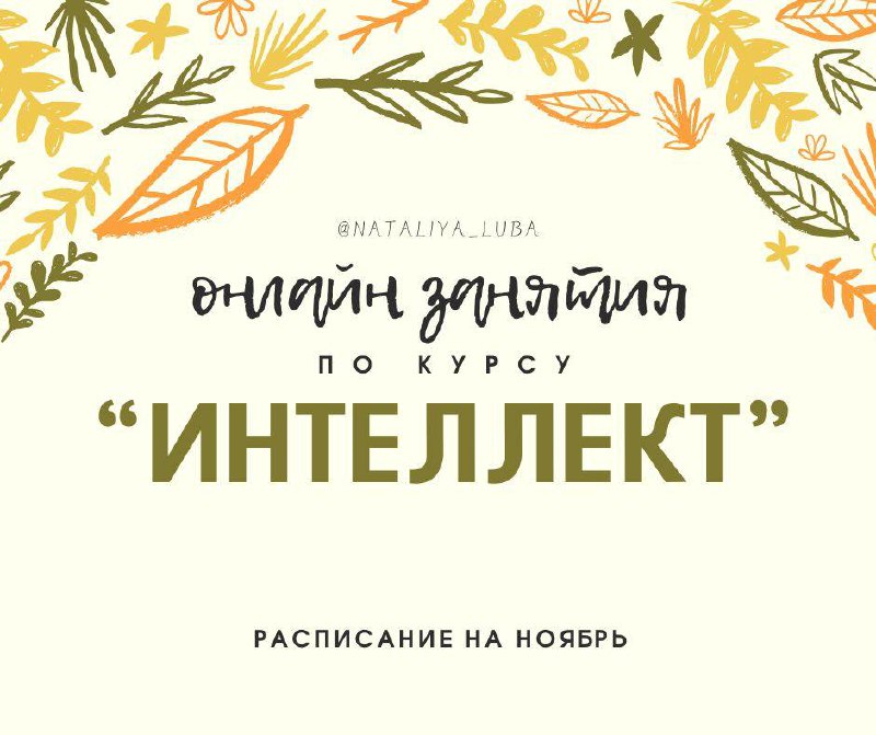 ***❗️*****ОНЛАЙН-ЗАНЯТИЯ ПО КУРСУ "ИНТЕЛЛЕКТ".**