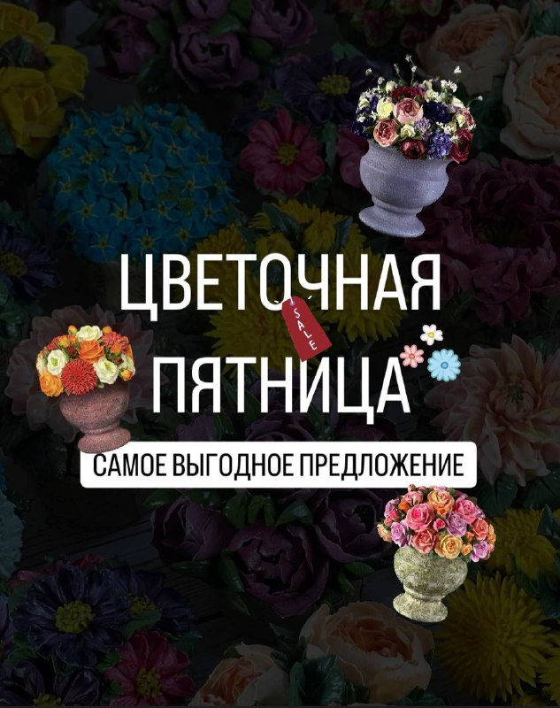 ***🥳***ЦВЕТОЧНАЯ ПЯТНИЦА ***🥳***