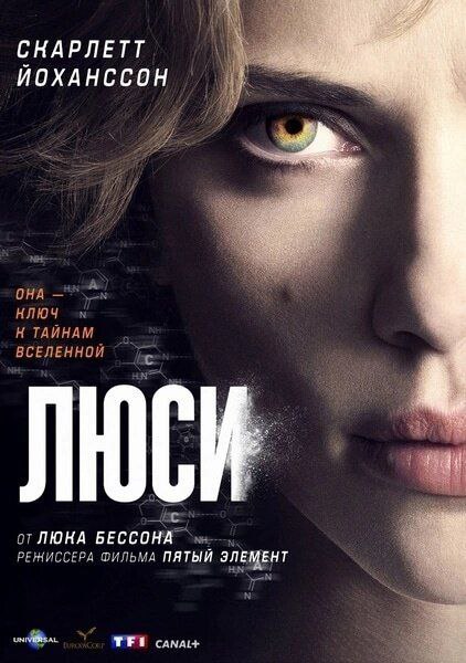 **ЛЮСИ (2014)**