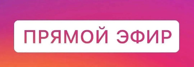 ***🗣*** Сегодня в 16:00 мск прямой …