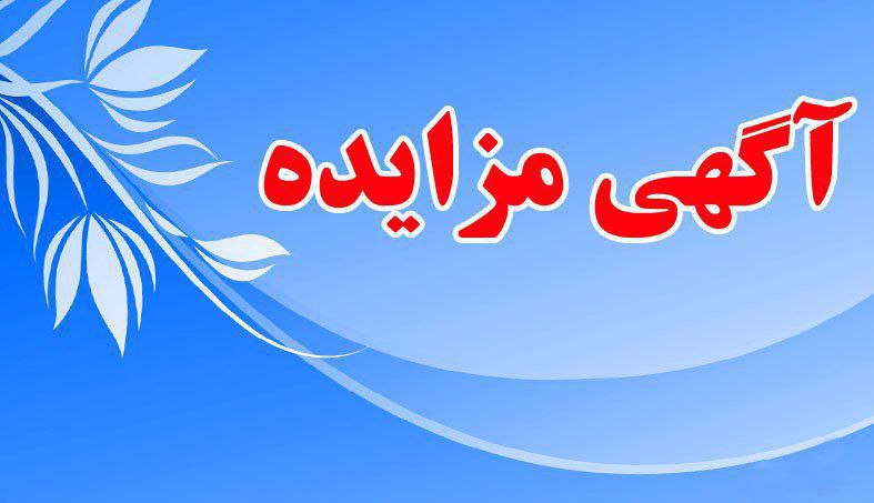 ***✍***آگهی مزآیده واگذاری مرکز سوء مصرف …