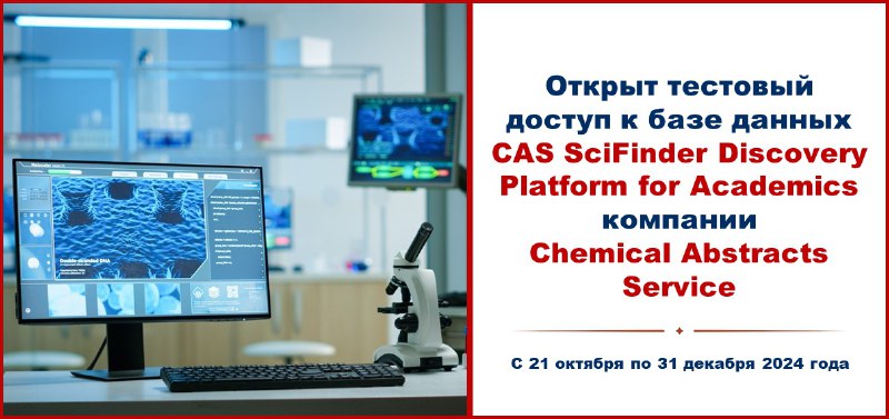 [#CAS](?q=%23CAS) [#SciFinderDiscoveryPlatform](?q=%23SciFinderDiscoveryPlatform) [#тестовыйдоступ](?q=%23%D1%82%D0%B5%D1%81%D1%82%D0%BE%D0%B2%D1%8B%D0%B9%D0%B4%D0%BE%D1%81%D1%82%D1%83%D0%BF)