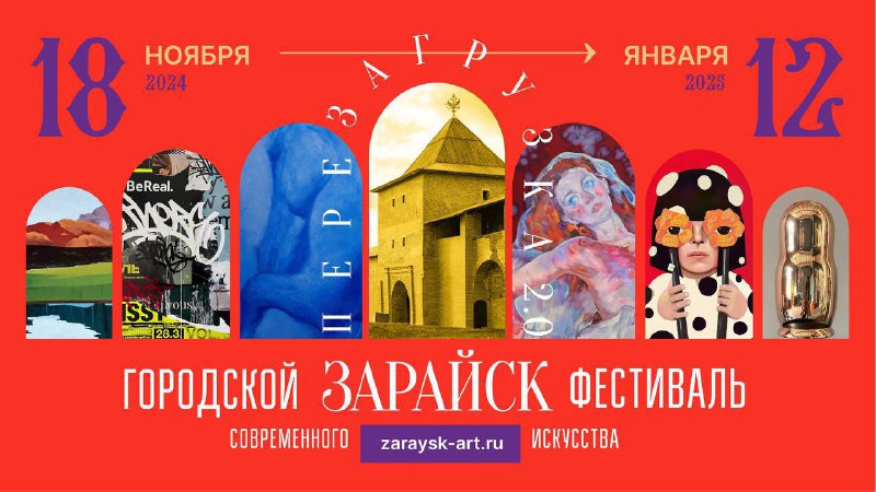 ***🔤****ерезагрузка Зарайска продолжается!*