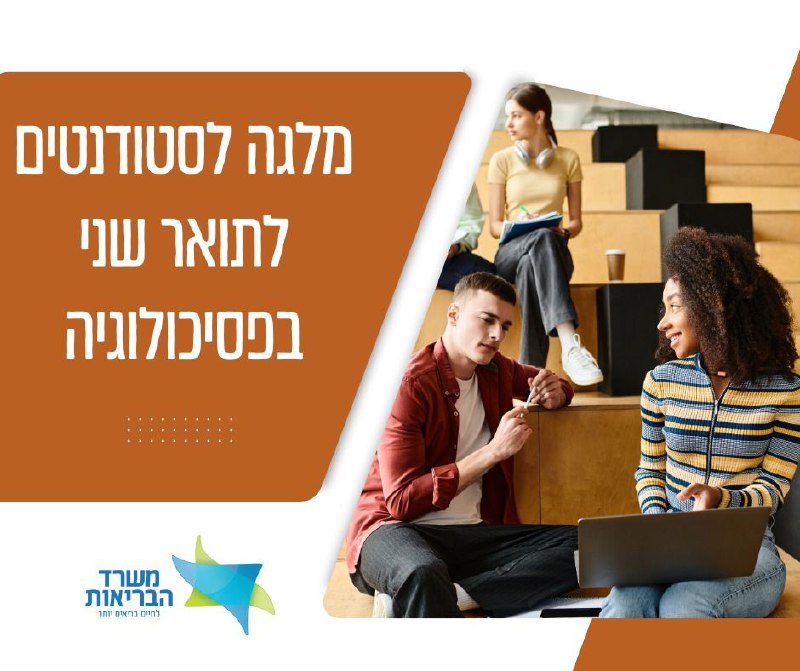 מלגה לסטודנטים לתואר שני בפסיכולוגיה ***👩🏽‍🎓***