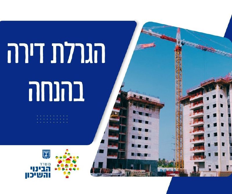 ההגרלה הבאה של דירה בהנחה - …